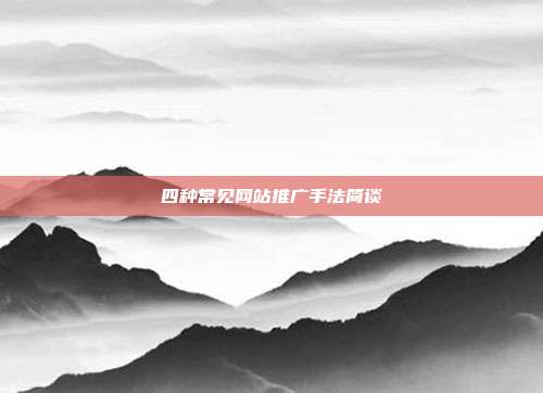 四种常见网站推广手法简谈