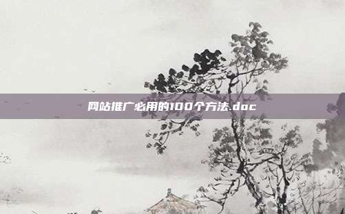网站推广必用的100个方法.doc