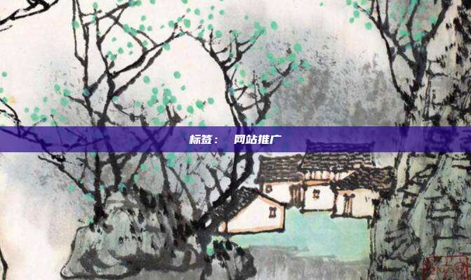 标签: 网站推广