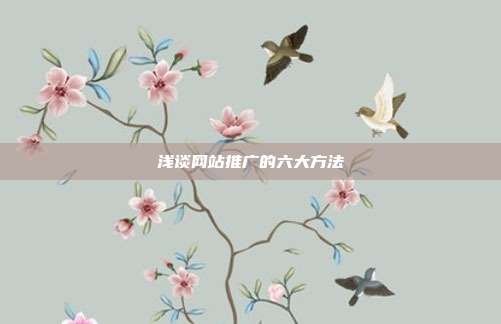 浅谈网站推广的六大方法