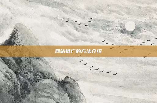 网站推广的方法介绍