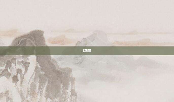 抖音