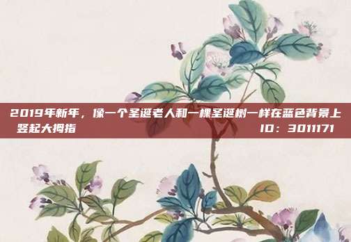 2019年新年,像一个圣诞老人和一棵圣诞树一样在蓝色背景上竖起大拇指 ID:3011171
