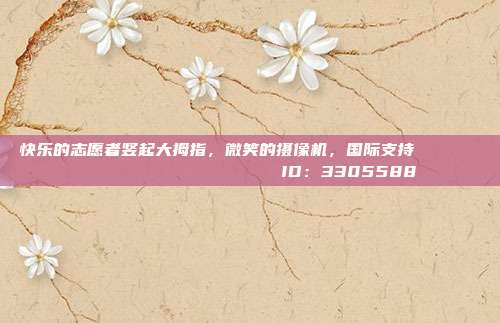 快乐的志愿者竖起大拇指，微笑的摄像机，国际支持                        ID：3305588