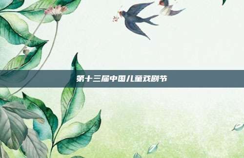 第十三届中国儿童戏剧节