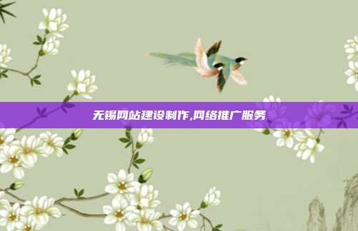 无锡网站建设制作,网络推广服务