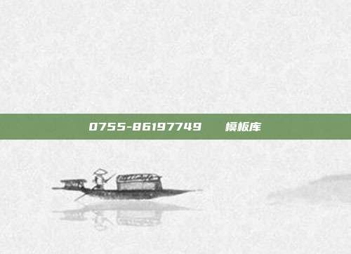 0755-86197749 模板库