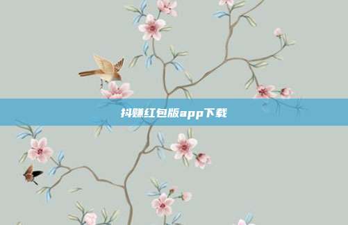 抖赚红包版app下载