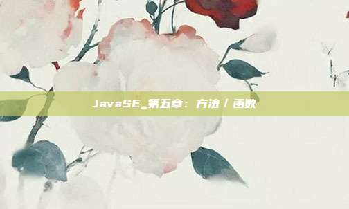 JavaSE_第五章：方法／函数