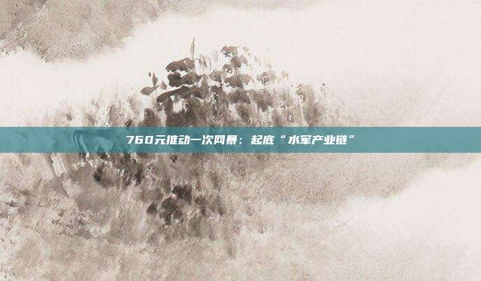 760元推动一次网暴:起底“水军产业链”