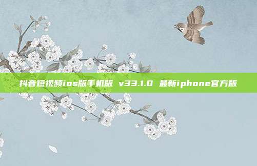 抖音短视频ios版手机版 v33.1.0 最新iphone官方版