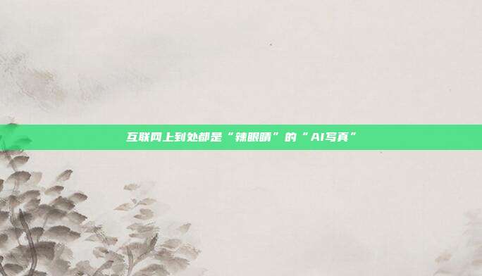 互联网上到处都是“辣眼睛”的“AI写真”