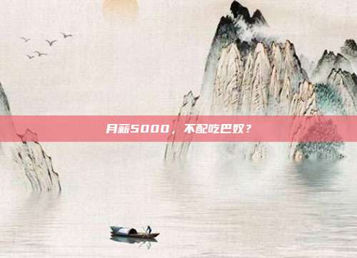 月薪5000,不配吃巴奴?
