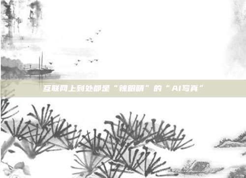互联网上到处都是“辣眼睛”的“AI写真”