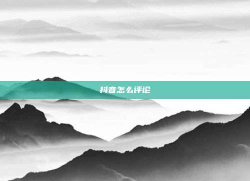 抖音怎么评论
