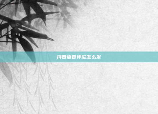 抖音语音评论怎么发