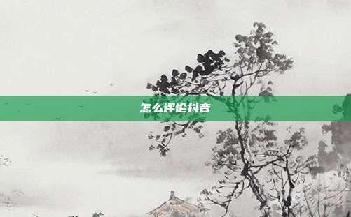怎么评论抖音
