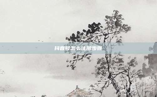 抖音号怎么注册步骤