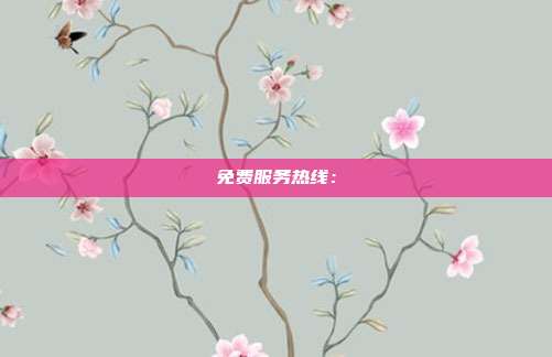 免费服务热线：