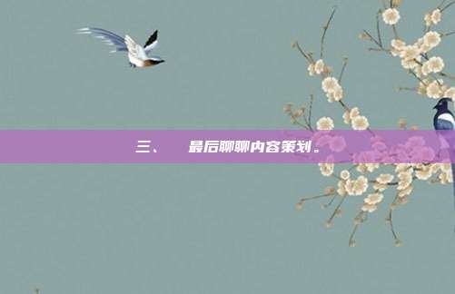 三、  最后聊聊内容策划。