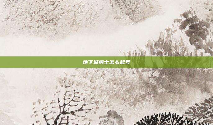 地下城勇士怎么起号