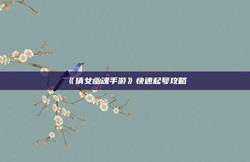 《倩女幽魂手游》快速起号攻略