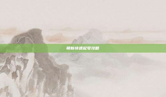 萌新快速起号攻略