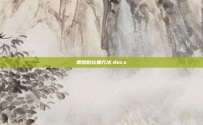 增加粉丝量方法.docx
