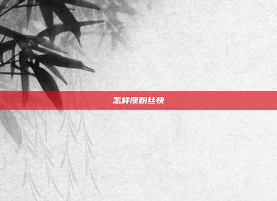 怎样涨粉丝快
