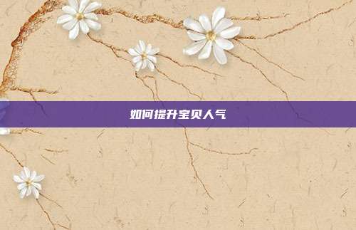 如何提升宝贝人气