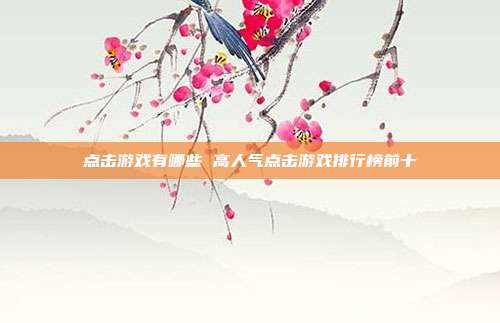 点击游戏有哪些 高人气点击游戏排行榜前十