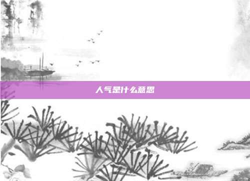 人气是什么意思