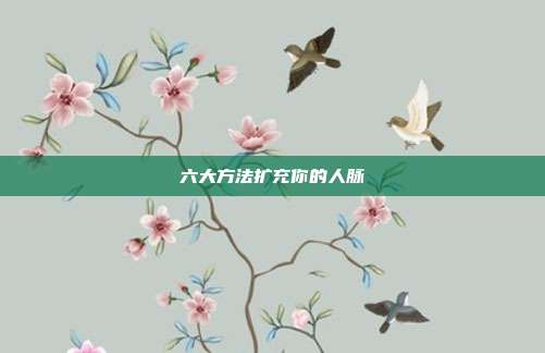 六大方法扩充你的人脉