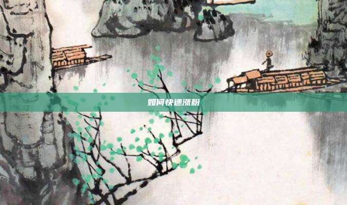 如何快速涨粉