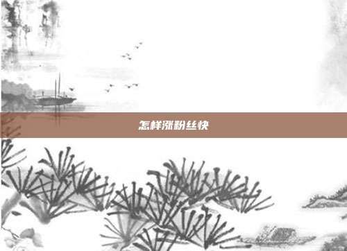 怎样涨粉丝快