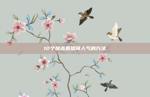 12个提高直播间人气的方法
