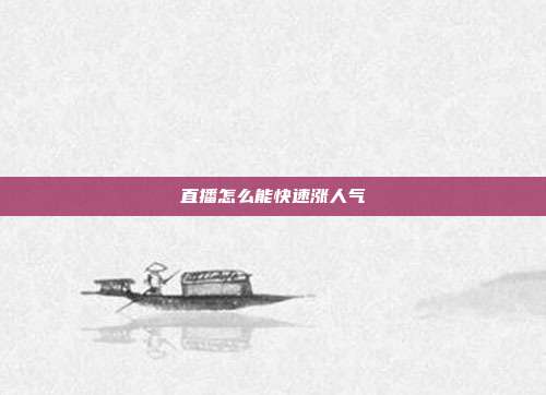 直播怎么能快速涨人气