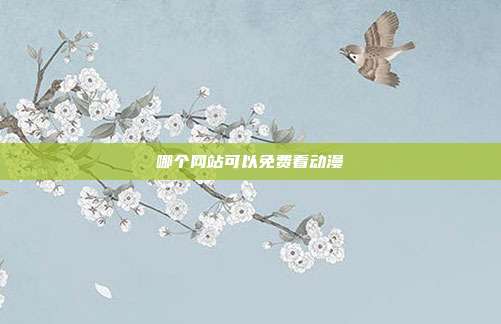 哪个网站可以免费看动漫