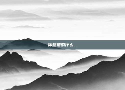你想搜索什么...