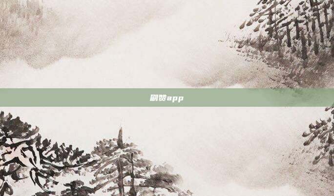 刷赞app