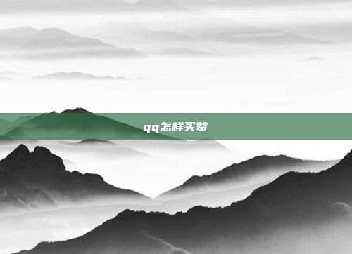 qq怎样买赞