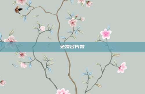 免费名片赞
