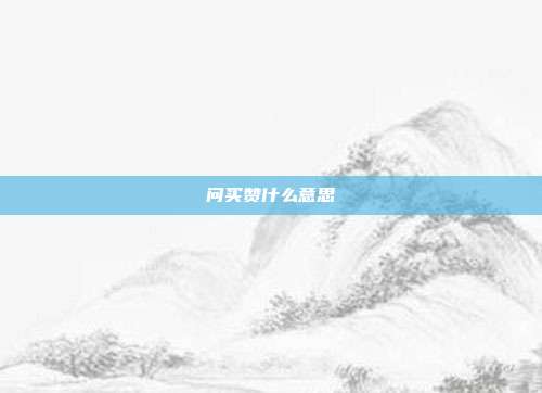 问买赞什么意思