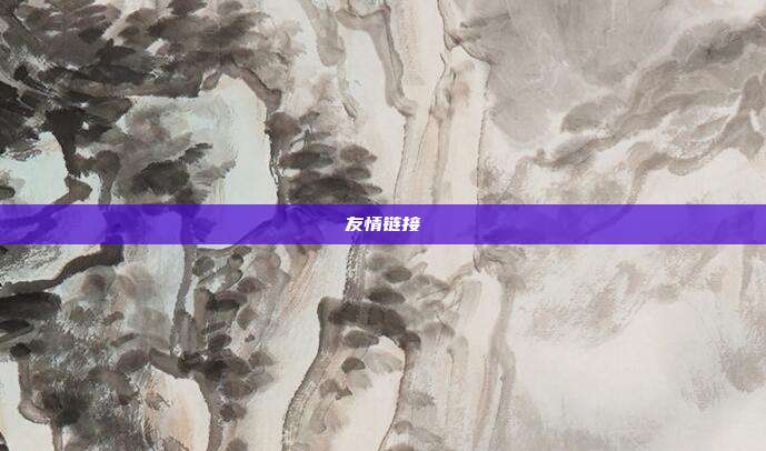 友情链接