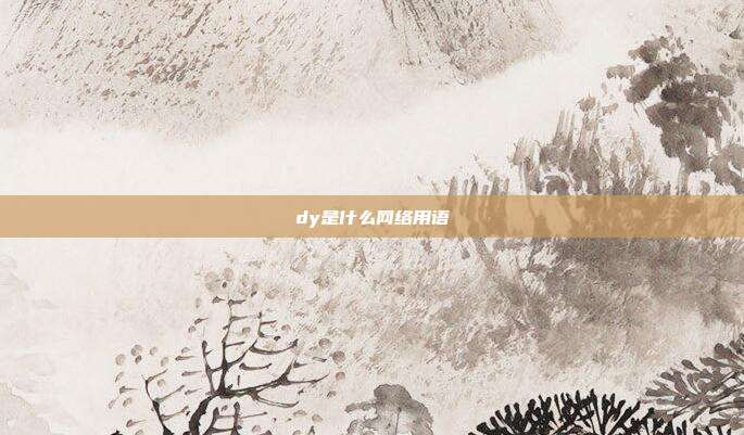 dy是什么网络用语