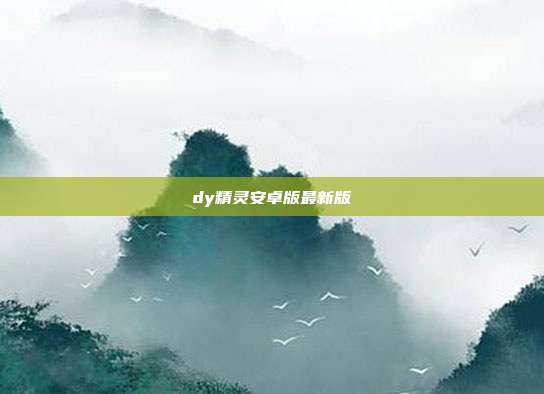 dy精灵安卓版最新版