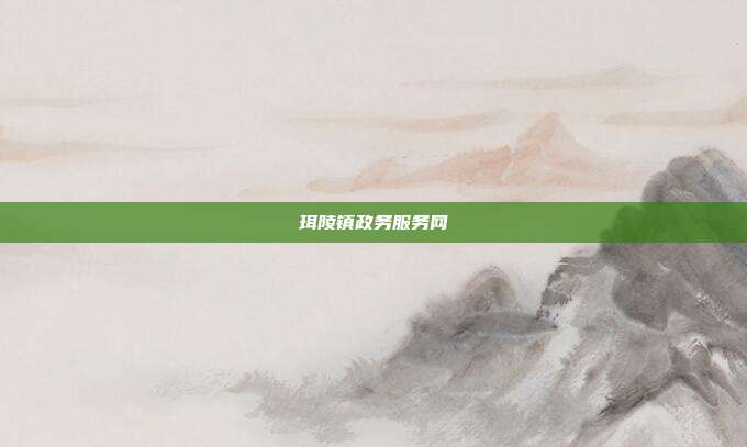 珥陵镇政务服务网