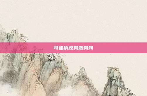 司徒镇政务服务网