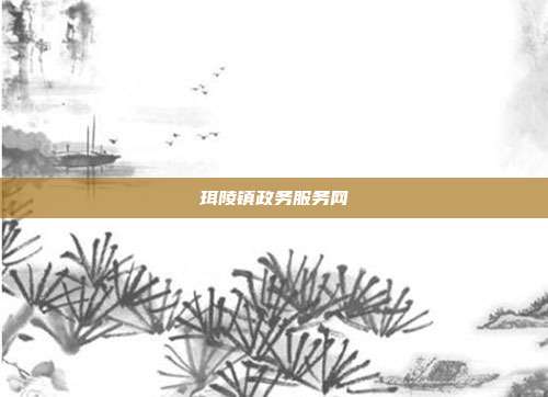 珥陵镇政务服务网