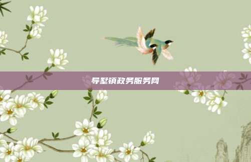 导墅镇政务服务网